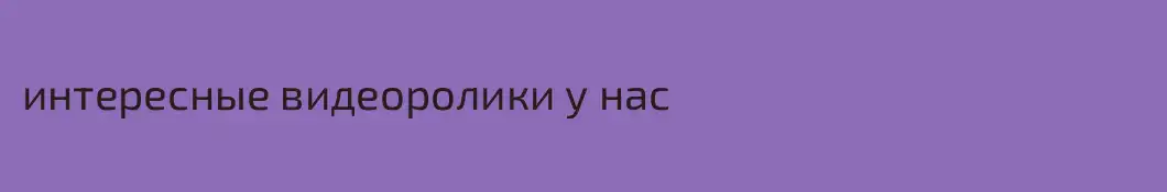 интересные видеоролики у нас
